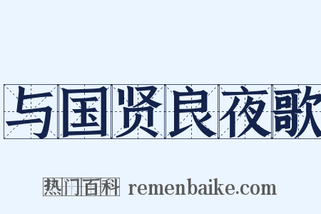 与国贤良夜歌是什么意思的图片